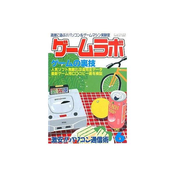 商品名：中古ゲームラボ ゲームラボ 1996年6月号ゲームの裏技完全データ