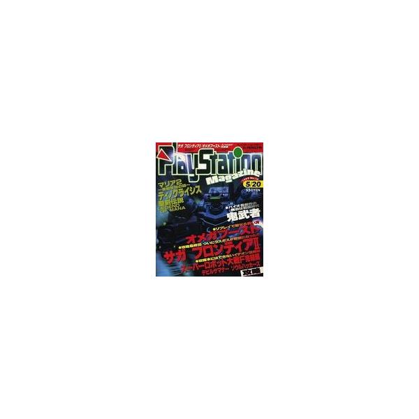 商品名：中古ゲーム雑誌 PlayStation magazine 1999年5月20日号 No.10 プレイステーションマガジンサガフロンティア2/オメガブースト/マリア2/ディノクライシス/スーパーロボット大戦F 完結編/鬼武者/聖剣伝説