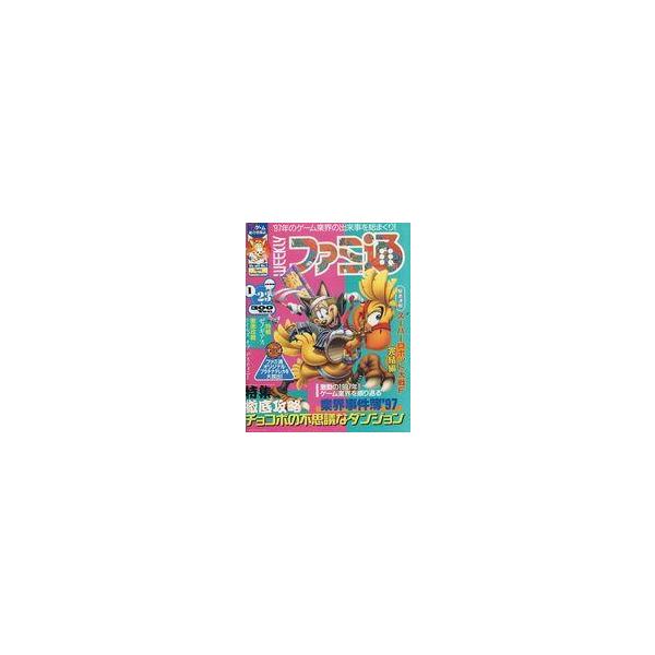 商品名：中古ゲーム雑誌 WEEKLY ファミ通 1998年1月23日号特集：徹底攻略 チョコボの不思議なダンジョン/激動の1997年!ゲーム業界を振り返る 業界事件簿’97/緊急速報 スーパーロボット大戦F 完結編