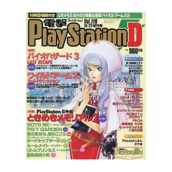 商品名：中古ゲーム雑誌 CD付)電撃PlayStation D23 Vol.119CD-ROM1枚/バイオハザード3 LAST ESCAPE/ときめきメモリアル2