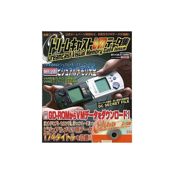 商品名：中古ゲーム雑誌 CD付)ドリームキャストVMデータ集CD-ROM1枚付き/ビジュアルメモリ大全