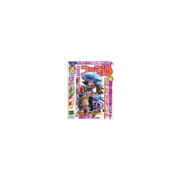 商品名：中古ゲーム雑誌 WEEKLY ファミ通 1999年5月21日号超先取り情報＆大予想スペシャル：ドラクエVII、FF IX、MOTHER3、マリオ642など数十タイトルのゲーム内容に迫る!!