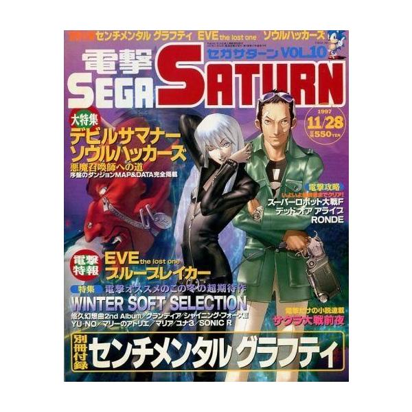 商品名：中古ゲーム雑誌 付録付)電撃SEGA SATURN Vol.10別冊付録：センチメンタルグラフティ/大特集：デビルサマナーソウルハッカーズ/特報：EVE the lost one/ブルーブレイカー/特集：WINTER SOFT SE...