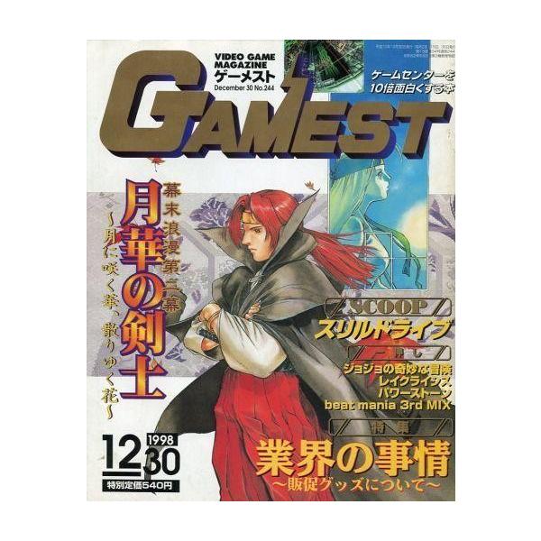 商品名：中古ゲーム雑誌 GAMEST 1998年12月30日号 No.244 ゲーメスト幕末浪漫第二幕 月華の剣士