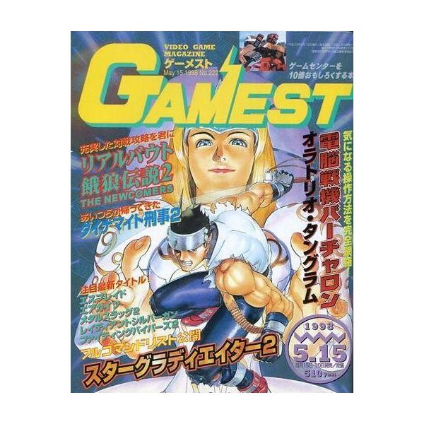 中古ゲーム雑誌 GAMEST 1998年5月15日号 No.222 ゲーメスト