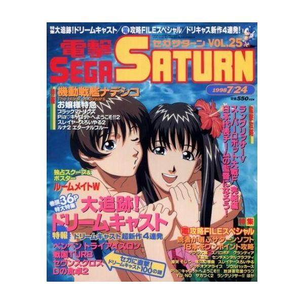 商品名：中古ゲーム雑誌 電撃SEGA SATURN Vol.25巻頭36P特大特集 大追跡!ドリームキャスト特報ドリームキャスト超新作4連発