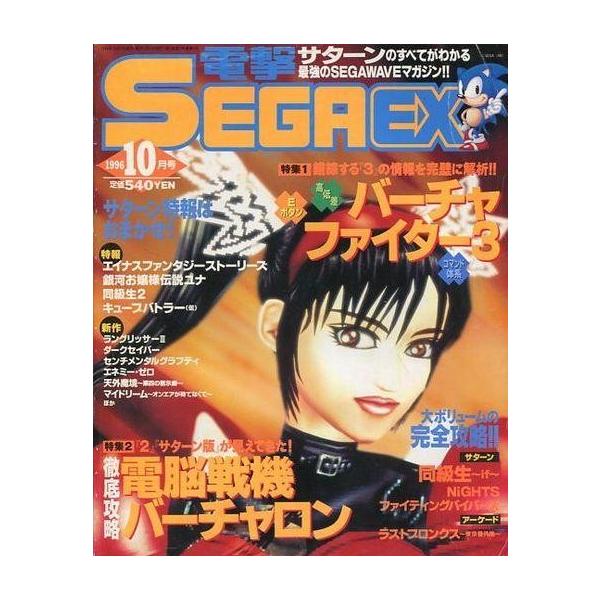 商品名：中古ゲーム雑誌 電撃SEGA EX 1996年10月号特集1錯綜する「3」の情報を完璧に解析!!バーチャファイター3