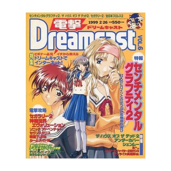 商品名：中古ゲーム雑誌 電撃Dreamcast 1999年2月26日号 Vol.6ビギナー必見 イチから教える ドリームキャストでインターネット!