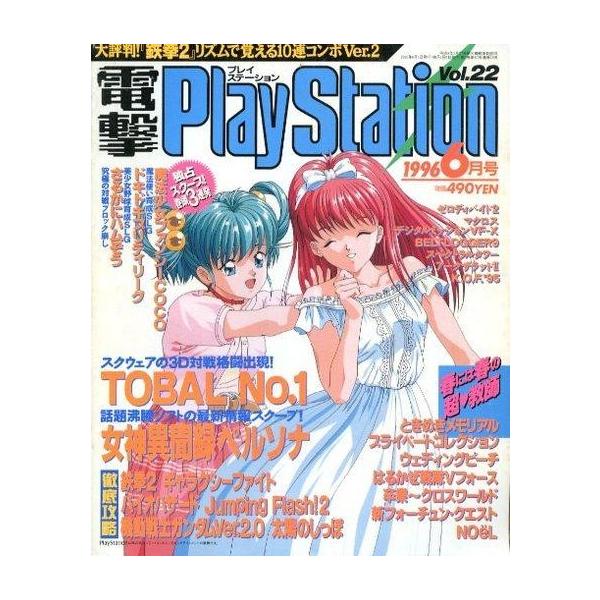 商品名：中古ゲーム雑誌 電撃PlayStation 1996/6 vol.22大評判!「鉄拳2」リズムで覚える10連コンボVer.2