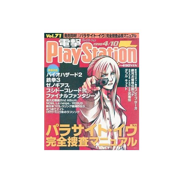 商品名：中古ゲーム雑誌 電撃PlayStation 1998年4月10日号 Vol.71パラサイト・イヴ完全捜査マニュアル
