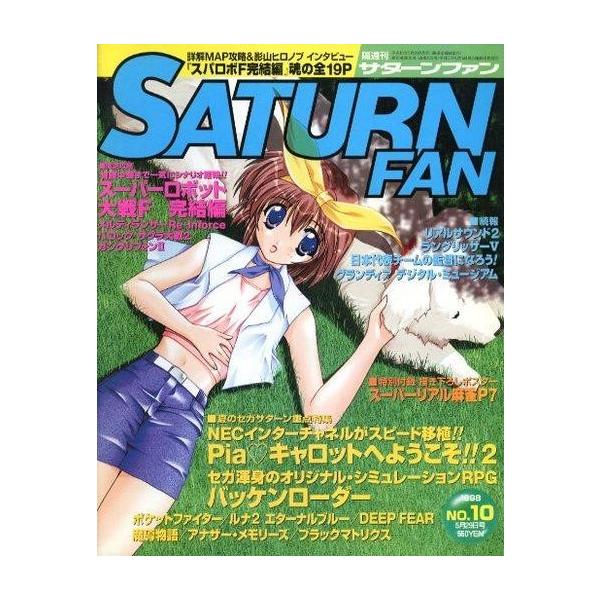 商品名：中古ゲーム雑誌 付録付)SATURN FAN 1998年5月29日号 サターンファン別冊付録：スーパーリアル麻雀P7 ポスター/スーパーロボット大戦F 完結編/メルティランサー Re-Inforce/バロック/サクラ大戦2/ガングリ...