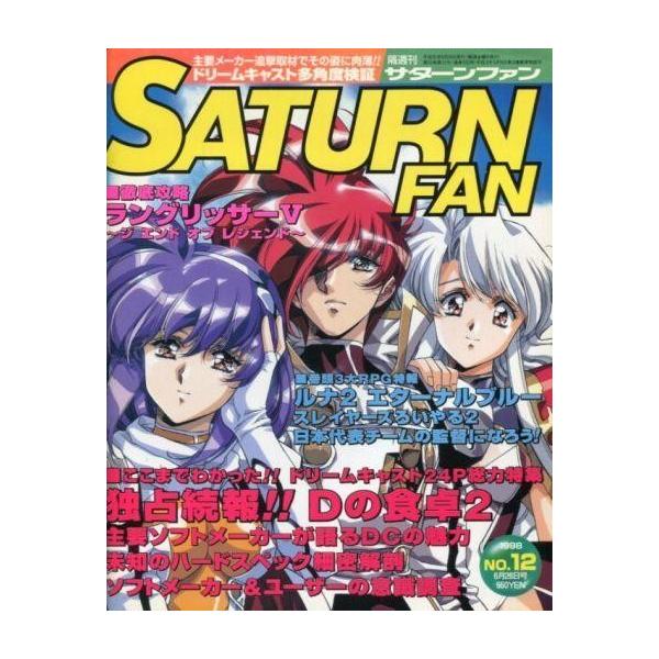 商品名：中古ゲーム雑誌 SATURN FAN 1998年6月26日号 サターンファン徹底攻略 ラングリッサーV