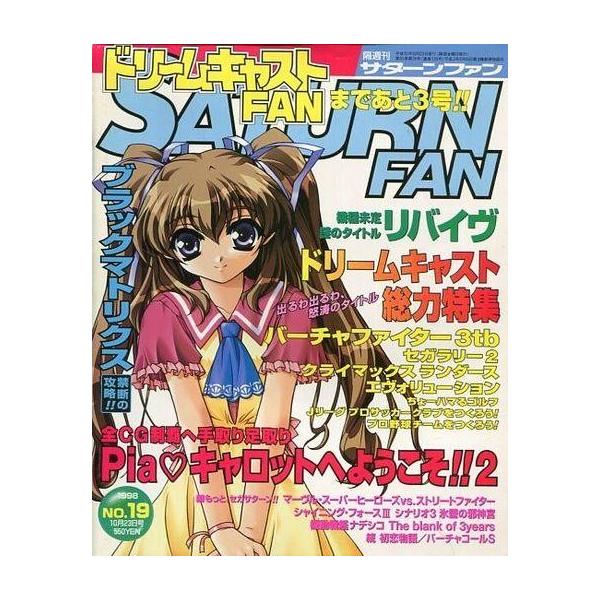 商品名：中古ゲーム雑誌 SATURN FAN 1998年10月23日号 サターンファンブラックマトリクス