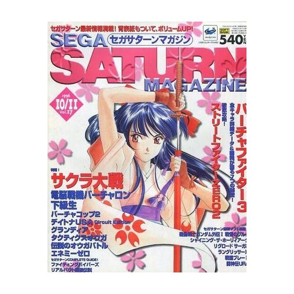 商品名：中古ゲーム雑誌 SEGA SATURN MAGAZINE 1996年10月11日号 Vol.17 セガサターンマガジン特報：サクラ大戦/電脳戦機バーチャロン/下級生/バーチャコップ2/デイトナUSA Circuit Edition/...