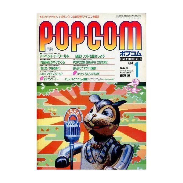商品名：中古ゲーム雑誌 付録付)POPCOM 1984年1月号 ポプコム最新アドベンチャ-ゲーム徹底紹介! アドベンチャーワールド