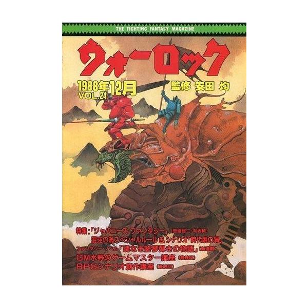 商品名：中古ゲーム雑誌 ≪ボードゲーム雑誌≫ ウォーロック THE FIGHTING FANTASY MAGAZINE 1988年12月号 VOL.24特集：「ジャパニーズ・ファンタジー」、混沌の渦スペシャルルール＆シナリオ「時代劇の渦」フ...