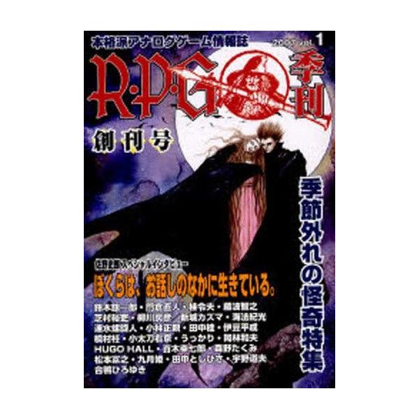 商品名：中古ゲーム雑誌 ≪ボードゲーム雑誌≫ 季刊R・P・G Vol.1 創刊号季節外れの怪奇特集