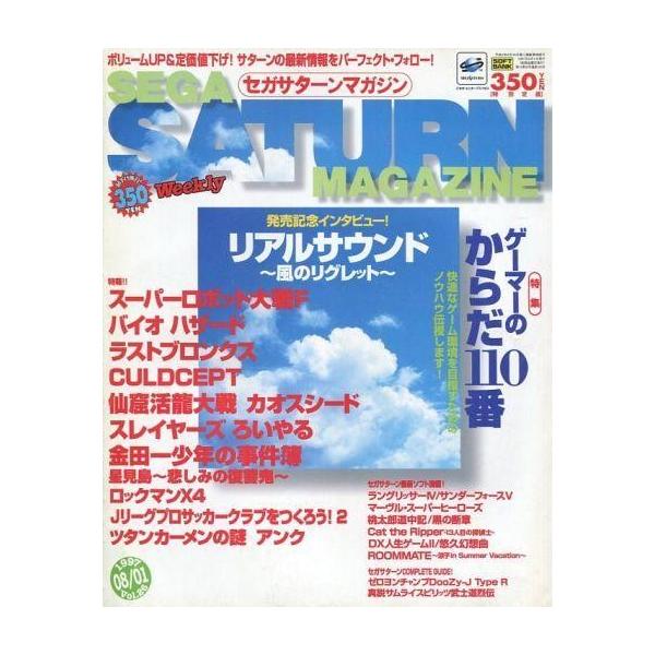 商品名：中古ゲーム雑誌 SEGA SATURN MAGAZINE 1997年8月1日号 Vol.26 セガサターンマガジン発売記念インタビュー!リアルサウンド〜風のリグレット〜/特集 ゲーマーのからだ110番