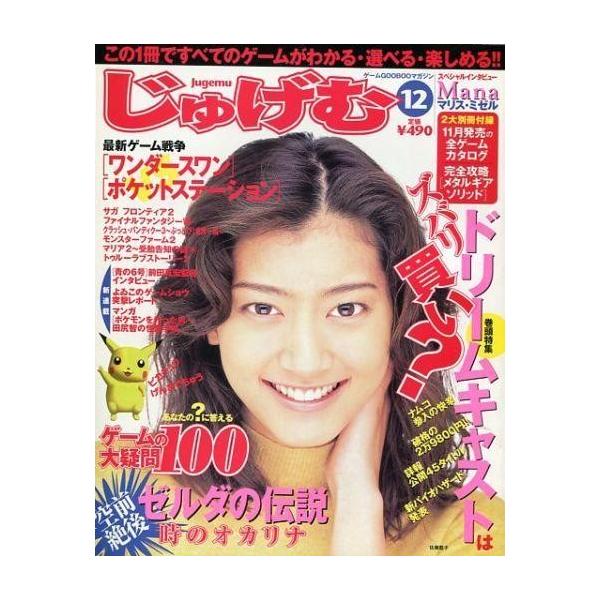 商品名：中古ゲーム雑誌 付録付)じゅげむ 1998年12月号 綴込付録：攻略付録メタルギアソリッド、じゅげむ別冊マンスリーカタログ