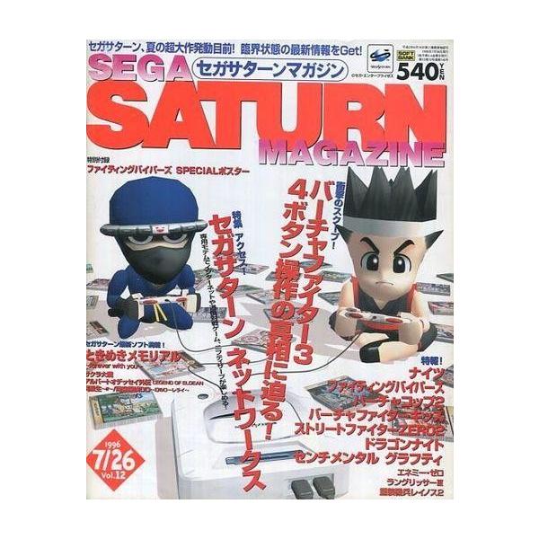 商品名：中古ゲーム雑誌 付録付)SEGA SATURN MAGAZINE 1996年7月26日号 Vol.12 セガサターンマガジン別冊付録：ファイティングバイパーズ SPECIALポスター/衝撃のスクープ! バーチャファイター3 4ボタン...