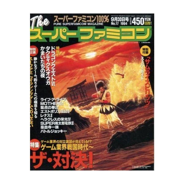 商品名：中古ゲーム雑誌 付録付)The スーパーファミコン 1994年9月30日号 No.17別冊付録：サムライスピリッツ スーパーガイド/特集：ザ・対決!/スーファミ フィッシングゲームへのいざない/特報!：ドラゴンクエストVI/タクティ...