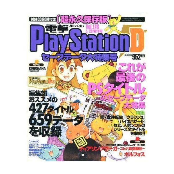 商品名：中古ゲーム雑誌 CD付)電撃PlayStationD43 2001年5月25日増刊号 Vol.176CD-ROM1枚付き/これが最後のPSタイトルのセーブデータ大特集/編集部おススメの427タイトル 659データを収録/特集：真・女...