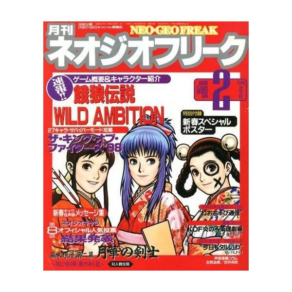 商品名：中古ゲーム雑誌 付録付)ネオジオフリーク 1999年2月号別冊付録：新春スペシャルポスター/速報!! 飢狼伝説 WILD AMBITIN 27キャラ・サバイバーモード攻略/新春キャラ＆声優メッセージ集/第8回オフィシャル人気投票 結...