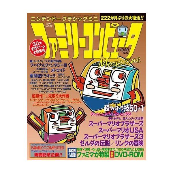 中古ゲーム雑誌 DVD付)ニンテンドークラシックミニ ファミリーコンピュータMagazine