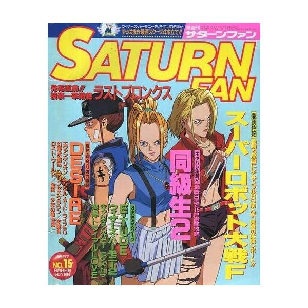 商品名：中古ゲーム雑誌 SATURN FAN 1997年8月8日号 サターンファン巻頭特集 スーパーロボット大戦F/徹底攻略：同級生2/発売直前 技表一挙掲載 ラストブロンクス/4大独占スクープ：E・TUDE/ウィザーズ・ハーモニー2/きゃ...