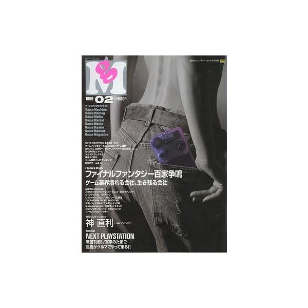 商品名：中古ゲーム雑誌 gM 1999年4月号 VOL.2 ジーエムファイナルファンタジー百家争鳴/巻頭ロングイタンビュー：神直利/SPECIAL：NEXT PLAYSTATION/戦国TURB/軍平のたまご/馬鹿がクルマでやって来る!!
