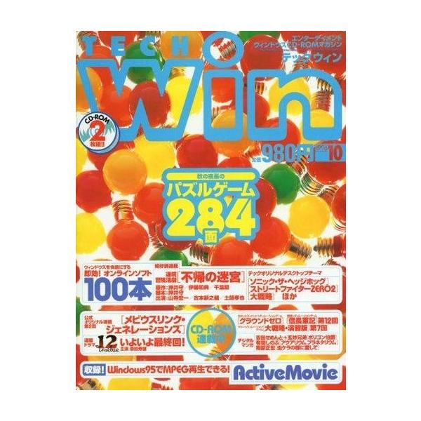 商品名：中古ゲーム雑誌 CD付)TECH Win 1996年10月号 テックウィンCD-ROM2枚付/秋の夜長のパズルゲーム284面