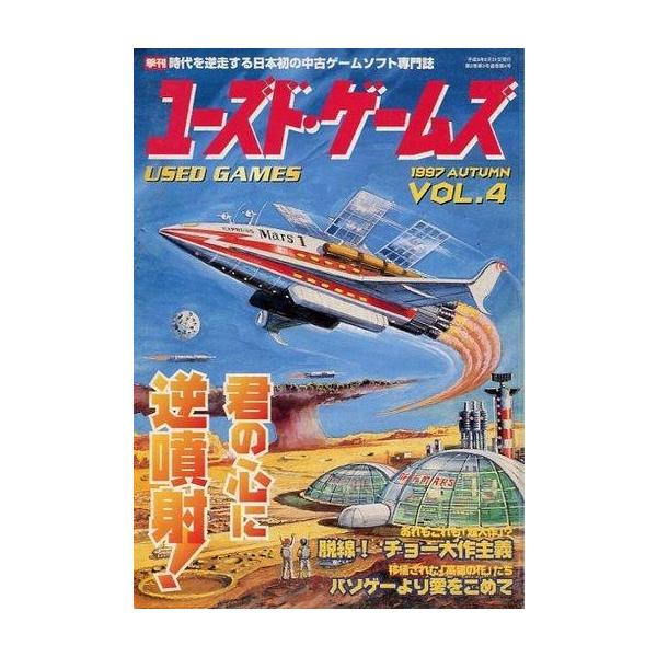 商品名：中古ゲーム雑誌 ユーズド・ゲームズ VOL.4脱線!チョー大作主義/パソゲーより愛をこめて