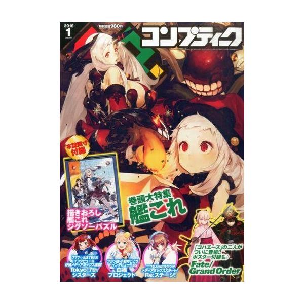 商品名：中古コンプティーク 付録付)コンプティーク 2016年1月号別冊付録：描きおろし艦これジグソーパズル、「Fate/Grand Order」ポスター