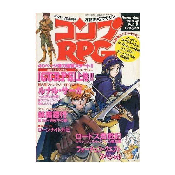 商品名：中古コンプティーク コンプRPG 1991年11月号 Vol.1汎用RPGシステム[GURPS]上陸!