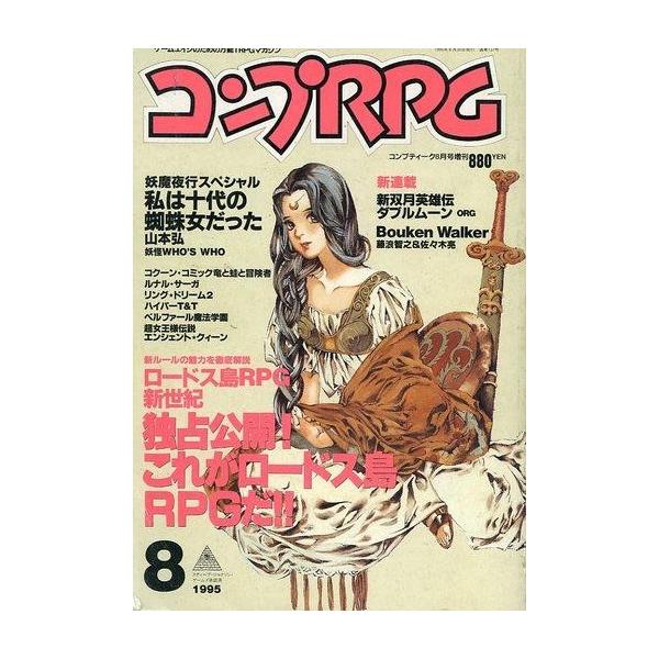 独占公開!これがロードス島RPGだ!!