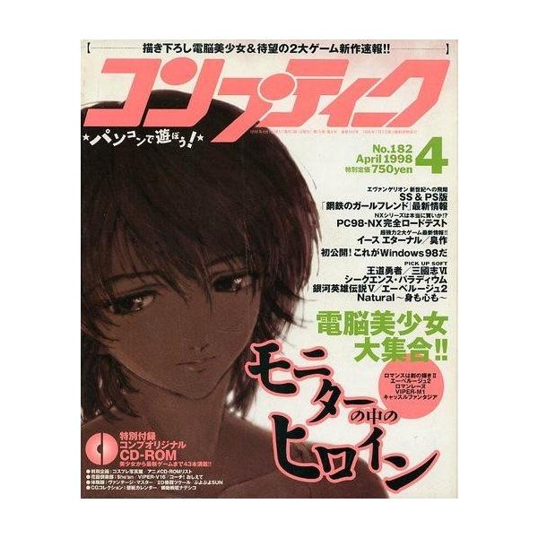 商品名：中古コンプティーク CD付)コンプティーク 1998年4月号CD-ROM1枚/モニターの中のヒロイン 電脳美少女大集合!!/SS ＆ PS版「鋼鉄のガールフレンド」最新情報/PC98-NX完全ロードテスト/イース エターナル/臭作/...