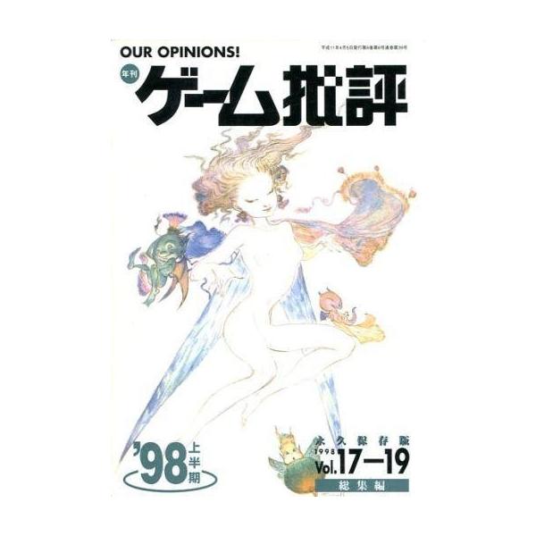 商品名：中古ゲーム雑誌 年刊 ゲーム批評 VOL.17-19ゲーム批評’98上半期総集編-永久保存版-
