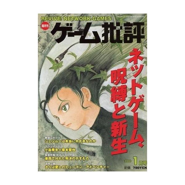 商品名：中古ゲーム雑誌 ゲーム批評 2000年1月号 Vol.30ネットゲーム、呪縛と新生/シェンムーは本当に大丈夫なのか