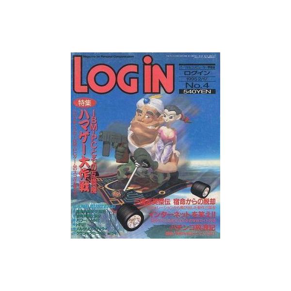 商品名：中古LOGiN LOGIN 1995年2月17日号 ログイン特集 IBM-PCとその互換機 ハマゲー大作戦 ハマリまくりのIBM-PCゲームのスゴさを見よ!!/三国志英傑伝 宿命からの脱却 シミュレーションから飛び出した新作三国志/...