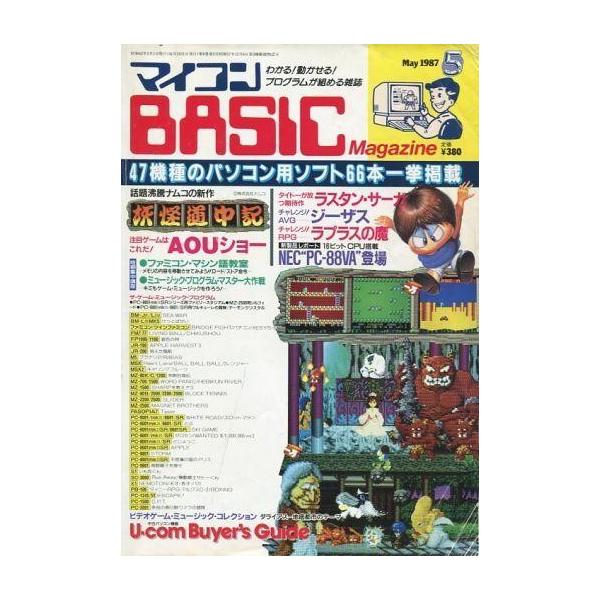 商品名：中古一般PCゲーム雑誌 マイコンBASIC Magazine 1987年5月号47機種のパソコン用ソフト66本一挙掲載/話題沸騰ナムコの新作：妖怪道中記/注目ゲームはこれだ!AOUショー/タイトーが放つ期待作：ラスタン・サーガ/チャ...