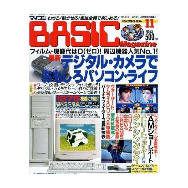 商品名：中古一般PCゲーム雑誌 付録付)マイコンBASIC Magazine 1996年11月号綴込付録：SUPER SOFT Hot Information/特集 最新デジタル・カメラでおもしろパソコン・ライフ