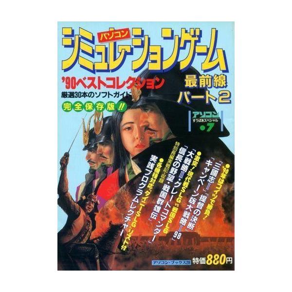 商品名：中古一般PCゲーム雑誌 シュミレーションゲーム最前線 パート2アソコン すうぱあスペシャル7/’90ベストコレクション 厳選30本のソフトガイド完全保存版!!/’90年はコイツで勝負!：「三國志II」/「提督の決断」/「キャンペーン...