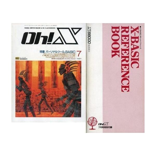 商品名：中古一般PCゲーム雑誌 付録付)Oh!X 1991年7月号 オーエックス別冊付録：X-BASICポケットリファレンスブック/特集：パーソナルツール、BASIC グラフィックパッケージMAGIC用外部関数/カットファイル作成/X1用買...