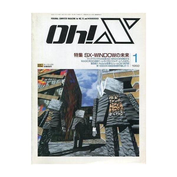 商品名：中古一般PCゲーム雑誌 Oh!X 1992年1月号 オーエックスSX-WINDOWの未来 ウィンドウズシステムの比較!SX-WINDOWを検証する
