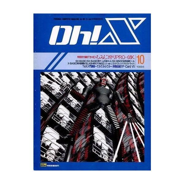 商品名：中古一般PCゲーム雑誌 付録付)Oh!X 1994年10月号 オーエックス別冊付録：5”2HDもみじ狩りPRO-68K/SX-BASIC/SX-BASIC用ゲーム作成キット/SX-WINDOW用各種ツール/X-BASIC用外部関数/...