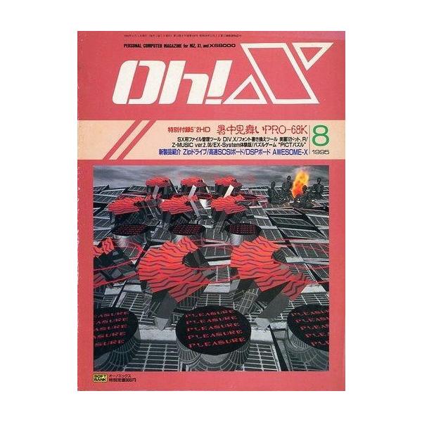 商品名：中古一般PCゲーム雑誌 付録付)Oh!X 1995年8月号 オーエックス別冊付録：5”2HD暑中見舞いPRO-68K/SX用管理ツール DIV.X/フォント書き換えツール/美麗12ドット.R/Z-MUSIC Ver.2.06/EX-...