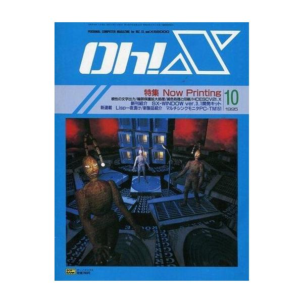 商品名：中古一般PCゲーム雑誌 Oh!X 1995年10月号 オーエックス特集：Now Printing 根性の文字出力/輪郭保護拡大処理/減色処理と印刷/HCESCV21.X/新刊紹介：SX-WINDOW Ver.3.1開発キット/新連載...