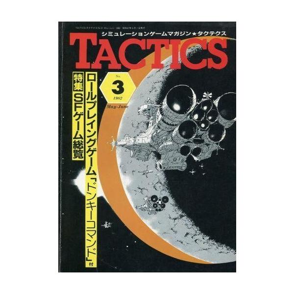 商品名：中古TACTICS TACTICS 1982年5月号 No.3 タクテクス特集：SFゲーム総覧