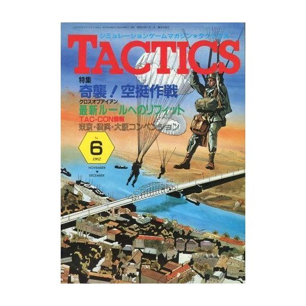 商品名：中古TACTICS TACTICS 1982年11月号 No.6 タクテクス特集：奇襲!空挺作戦/クロスオブアイアン 最新ルールへのリフィット
