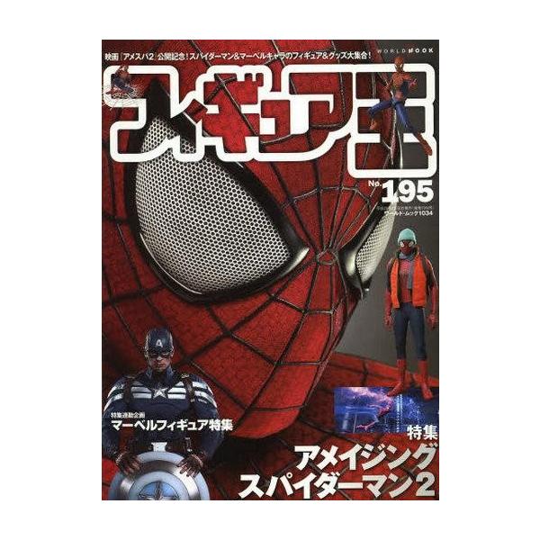 商品名：中古フィギュア王 フィギュア王 195特集：アメイジング・スパイダーマン2